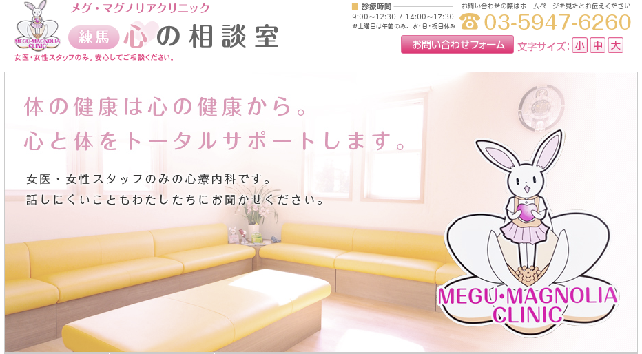 メグ・マグノリアクリニック