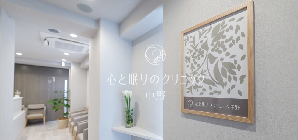 心と眠りのクリニック中野