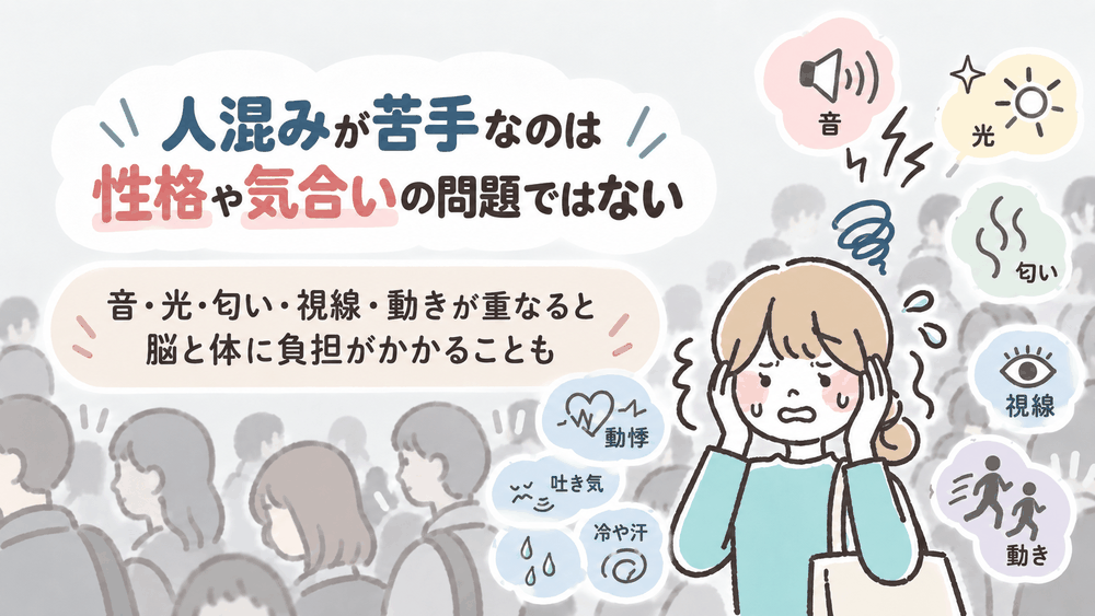 人混みが苦手なのは性格や気合いの問題ではない