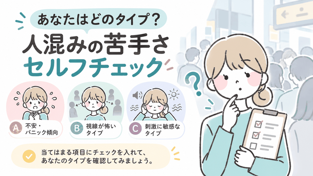 あなたはどのタイプ?人混みの苦手さセルフチェック