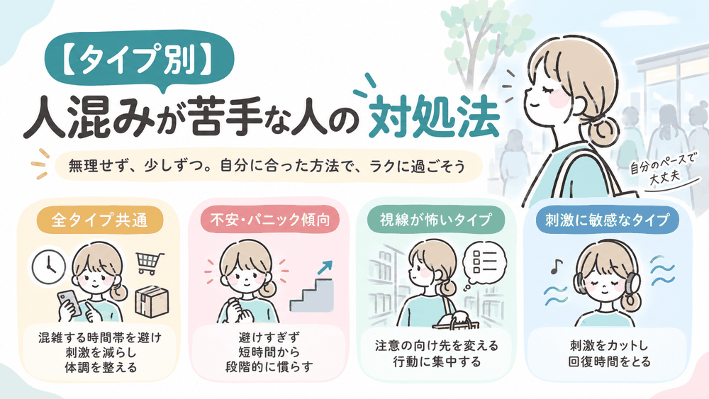 【タイプ別】人混みが苦手な人の対処法