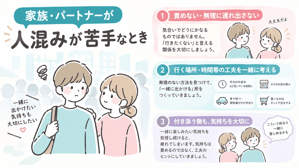 家族・パートナーが人混みが苦手なとき