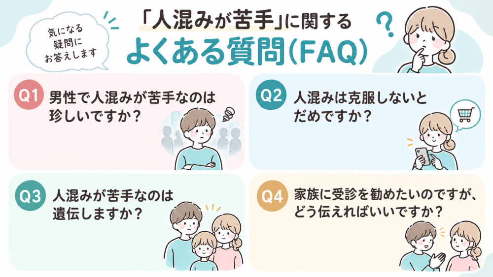 「人混みが苦手」に関するよくある質問(FAQ)