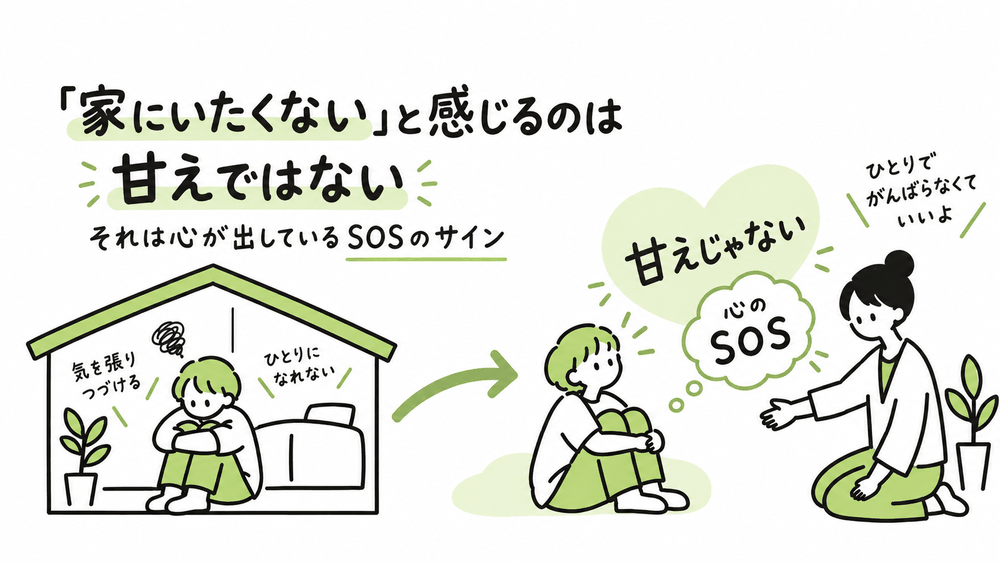 「家にいたくない」と感じるのは甘えではない