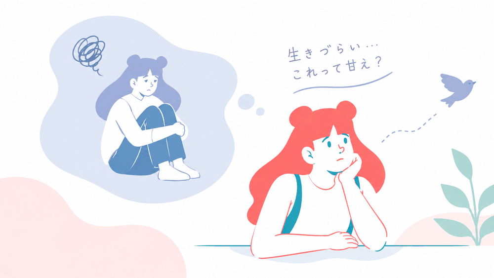 「生きづらい」と感じるのは甘えではない
