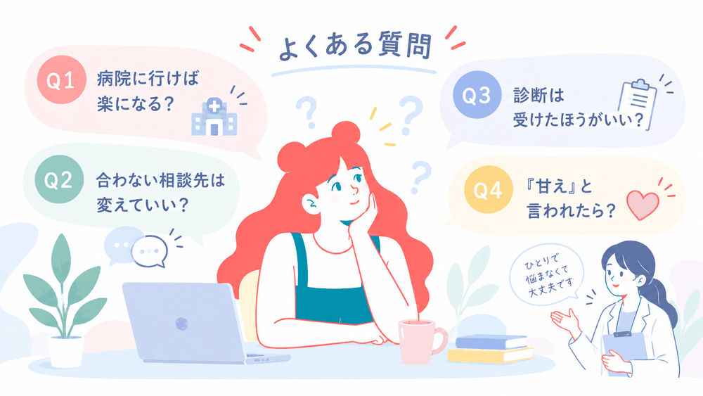「生きづらい」に関するよくある質問(FAQ)
