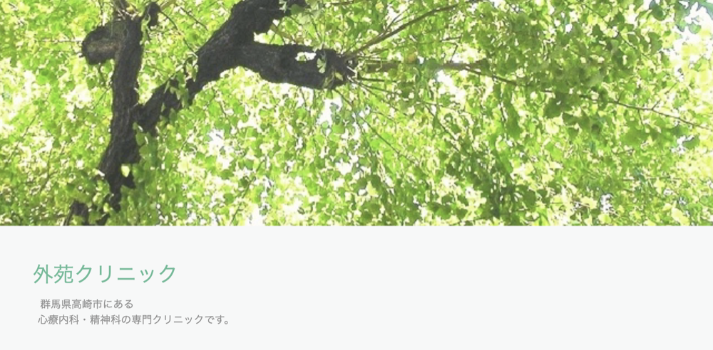 外苑クリニック
