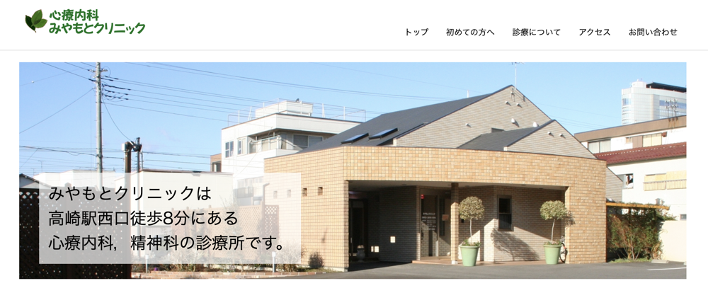 心療内科みやもとクリニック