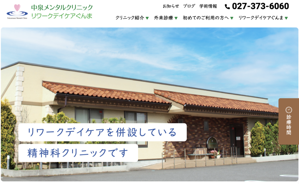 中泉メンタルクリニック