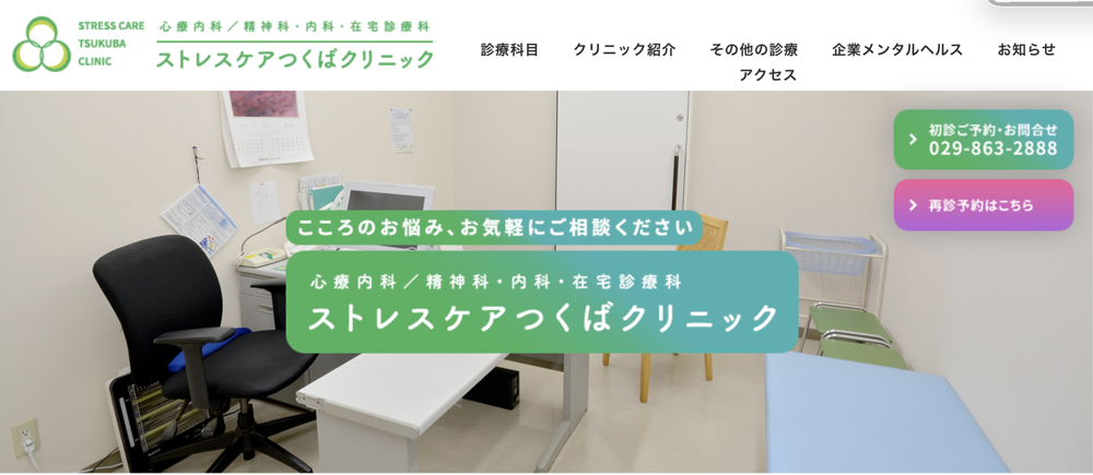 ストレスケアつくばクリニック