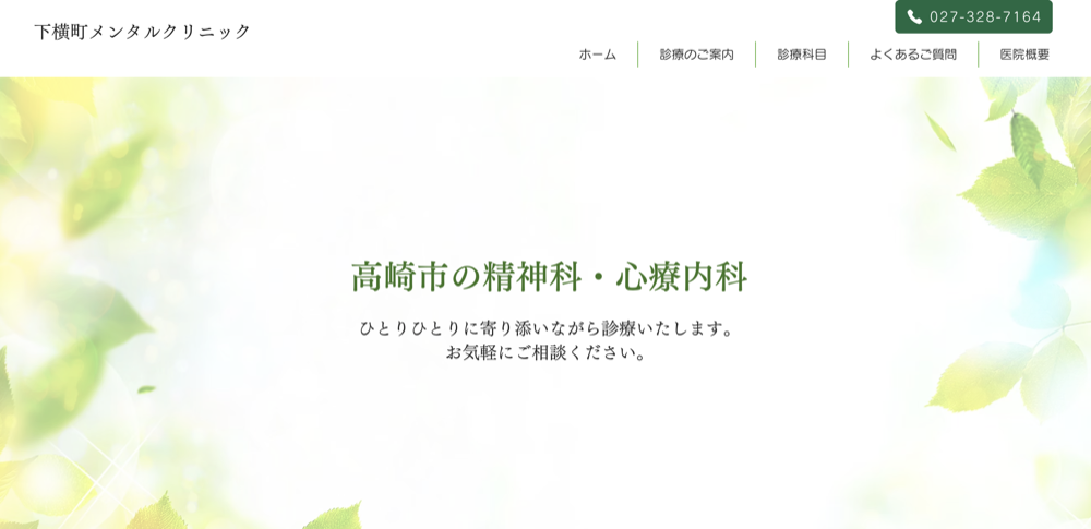 下横町メンタルクリニック