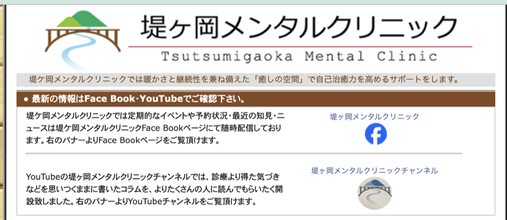 堤ヶ岡メンタルクリニック
