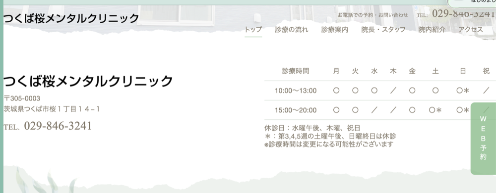 つくば桜メンタルクリニック
