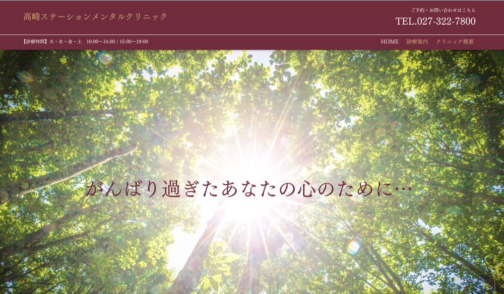高崎ステーションメンタルクリニック