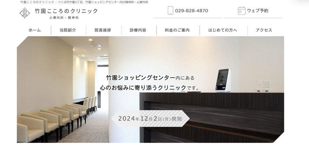 竹園こころのクリニック