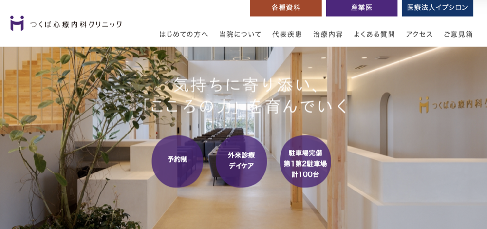 つくば心療内科クリニック