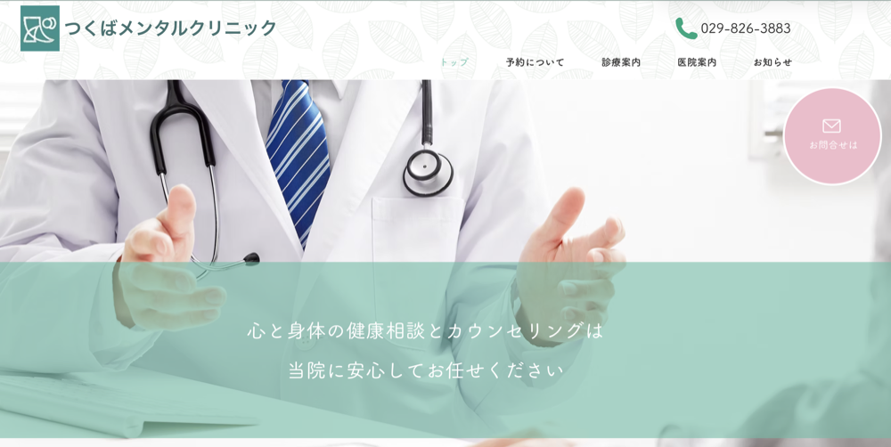 つくばメンタルクリニック