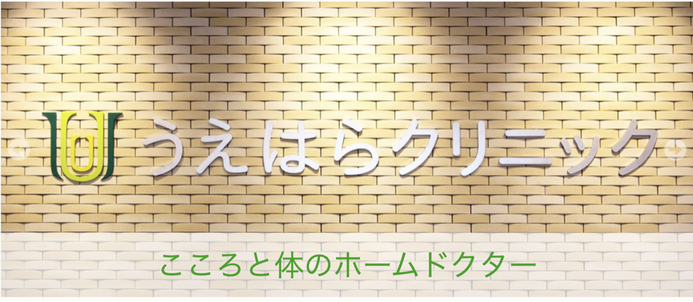 うえはらクリニック