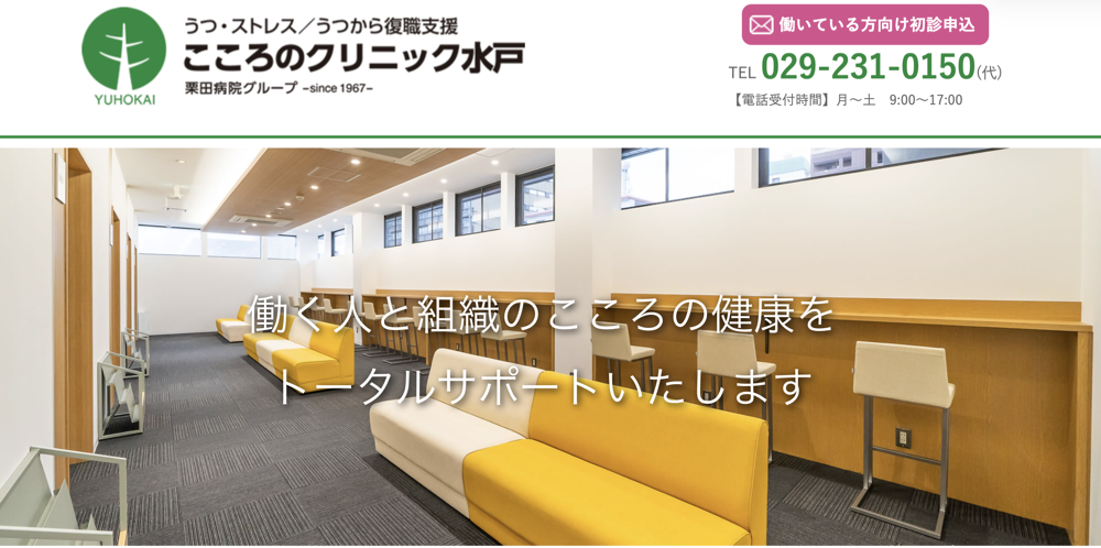 こころのクリニック水戸