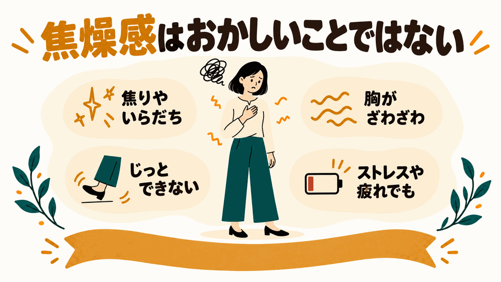 焦燥感が強くなるのはおかしいことではない