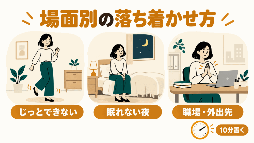 【場面別】今すぐ焦燥感を落ち着かせる方法とは?