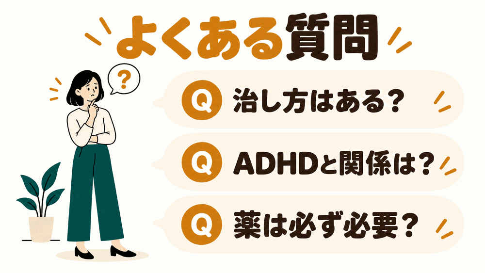 「焦燥感」に関するよくある質問(FAQ)