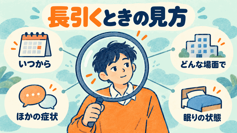 長引くときに考えたい心の不調とは?経過と場面でみる見分け方