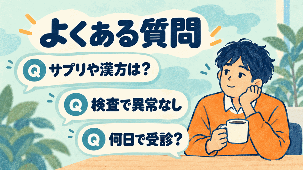 「頭がスッキリしない」に関するよくある質問