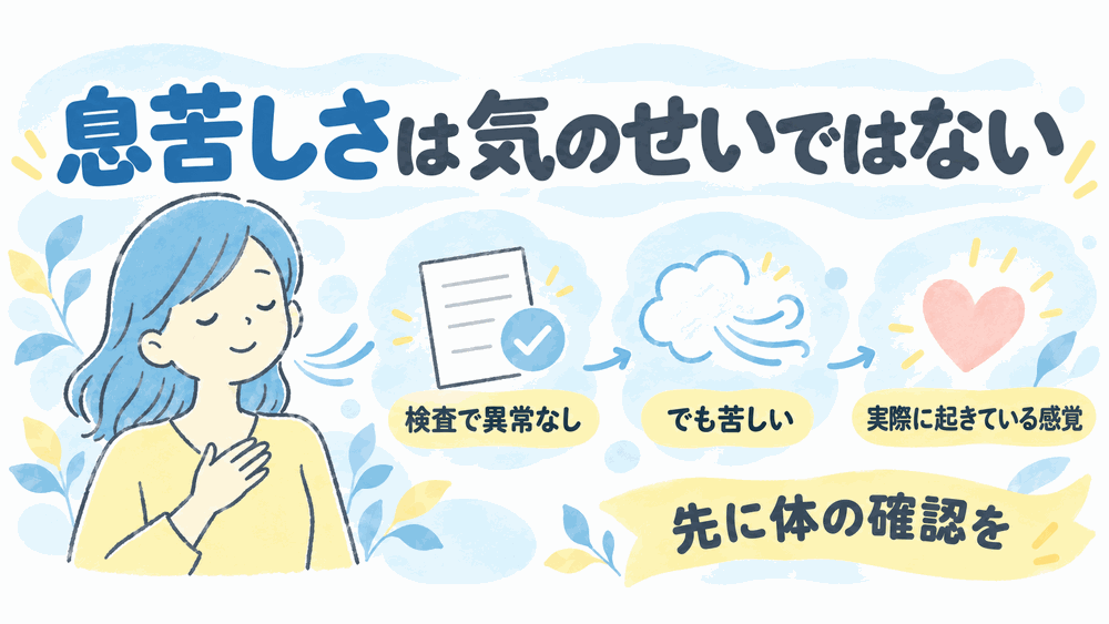 ストレスで息苦しくなるのは気のせいではない