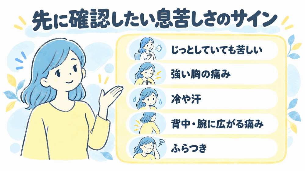 ず確認！すぐ受診・救急が必要な息苦しさのサイン