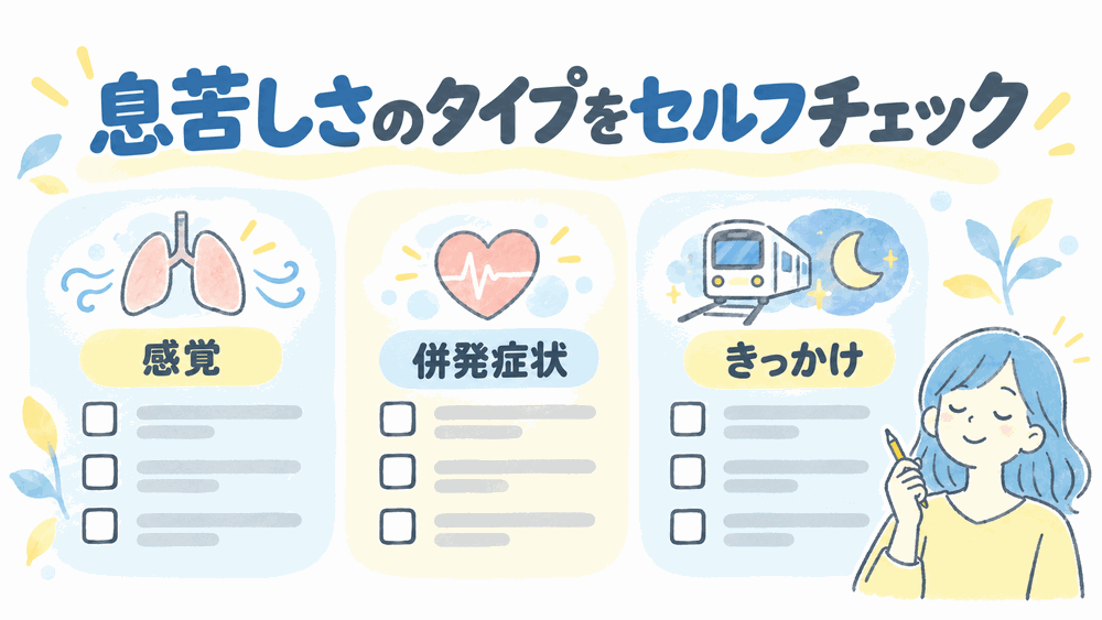 まずはセルフチェック！あなたの息苦しさはどのタイプ？