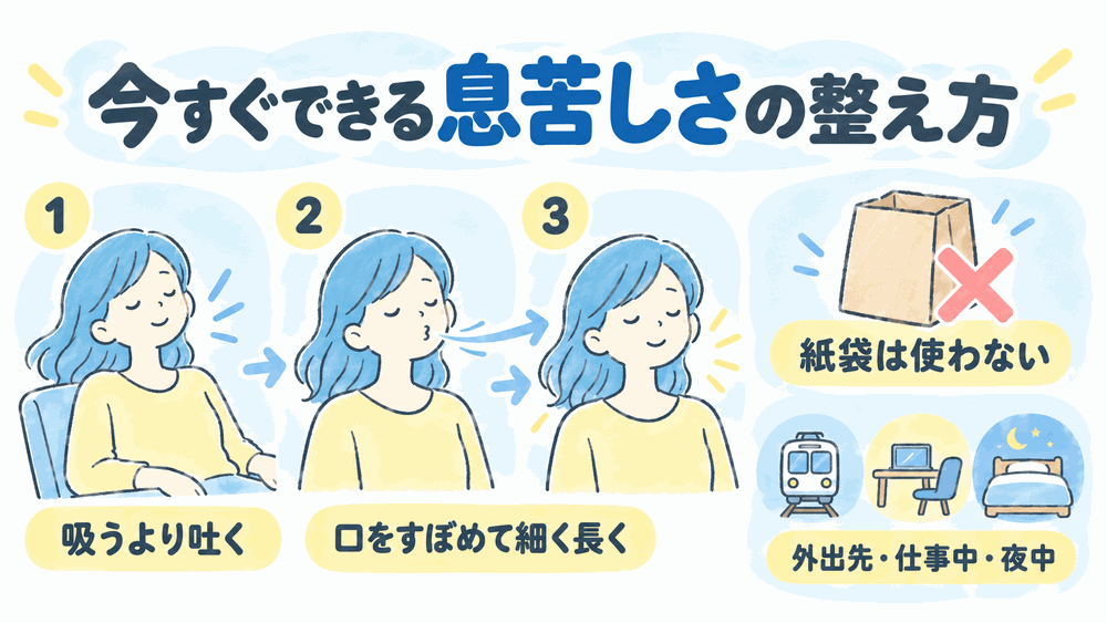 【状況別】今すぐできる息苦しさの対処法