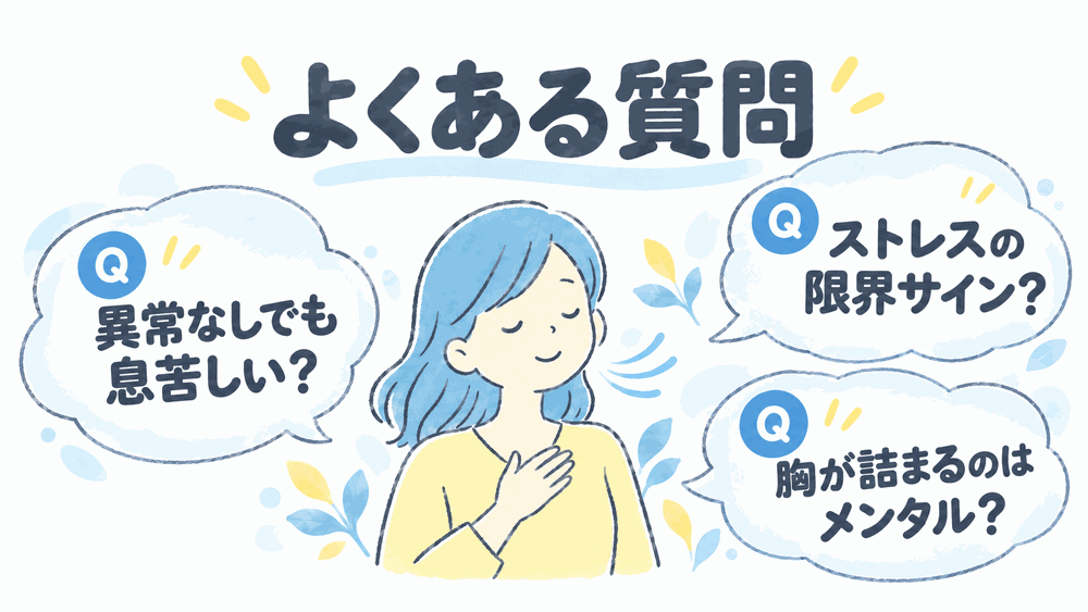 「ストレスで息苦しい」に関するよくある質問（FAQ）