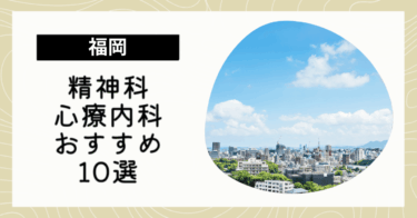 福岡でおすすめの精神科・心療内科10選！カウンセリングが丁寧なのはどこ？
