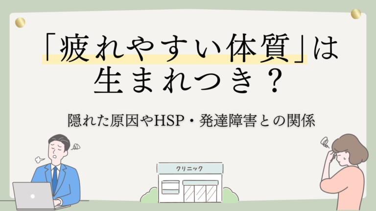 「疲れやすい体質」は生まれつき？隠れた原因やHSP・発達障害との関係を解説