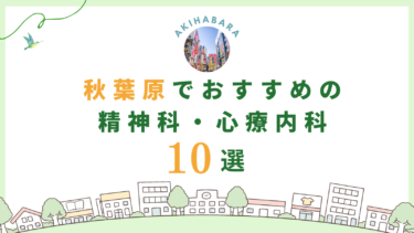 秋葉原でおすすめの精神科・心療内科10選