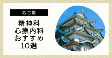 名古屋でおすすめの精神科・心療内科10選！カウンセリングが丁寧なのはどこ？