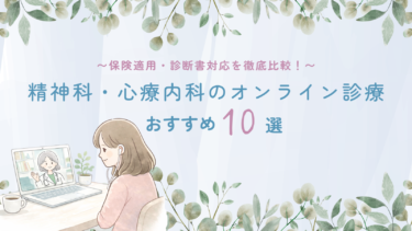 精神科・心療内科のオンライン診療おすすめ10選！保険適用・診断書対応を徹底比較！
