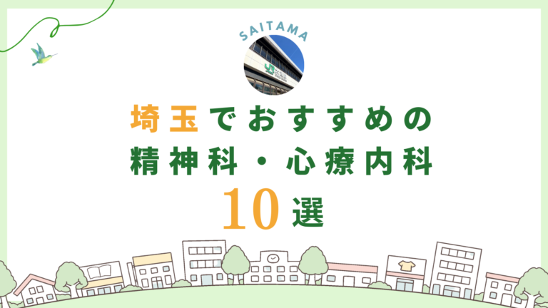 埼玉県でおすすめの精神科・心療内科10選！カウンセリングが丁寧なのはどこ？
