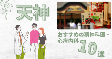 天神でおすすめの精神科・心療内科10選！カウンセリングが丁寧なのはどこ？