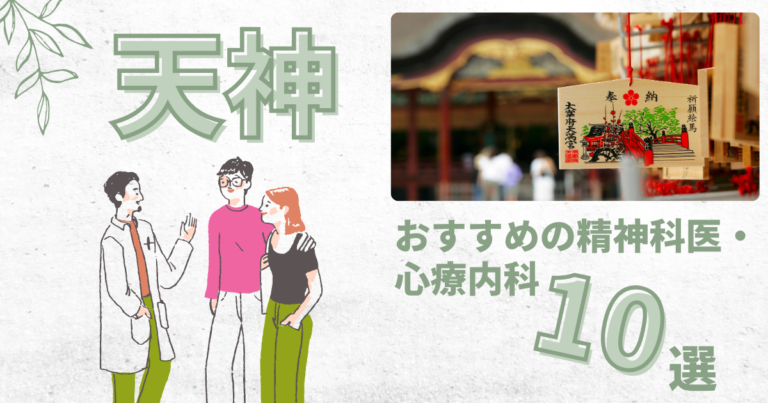 精神科天神アイキャッチ