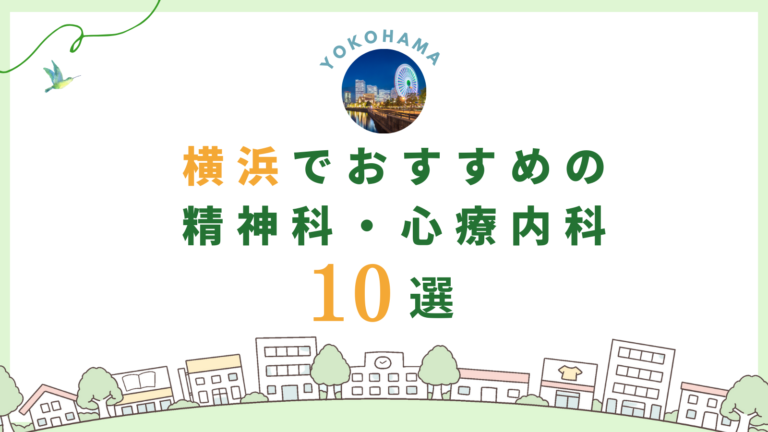 横浜でおすすめの精神科・心療内科10選