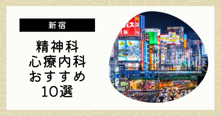 新宿でおすすめの精神科・心療内科10選！カウンセリングが丁寧なのはどこ？