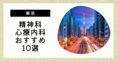 東京でおすすめの精神科・心療内科10選！カウンセリングが丁寧なのはどこ？