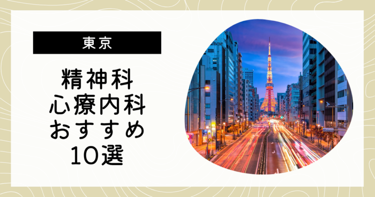 東京でおすすめの精神科・心療内科10選！カウンセリングが丁寧なのはどこ？