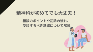精神科が初めてでも大丈夫！相談のポイントや初診の流れ、受診するべき基準について解説
