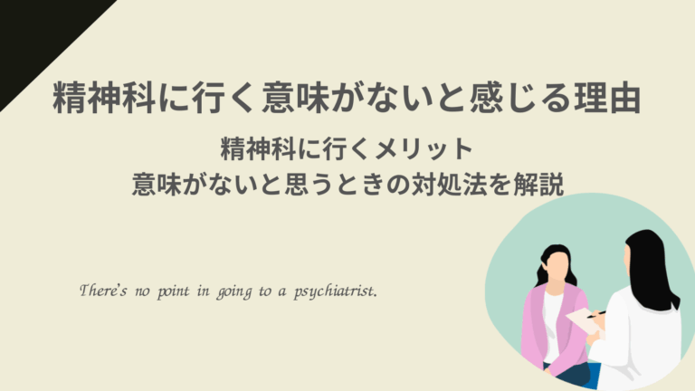 精神科に行く意味がないと感じる理由と精神科に行くメリット