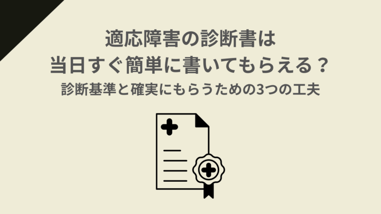 適応障害の診断書はすぐ簡単に書いてもらえる？