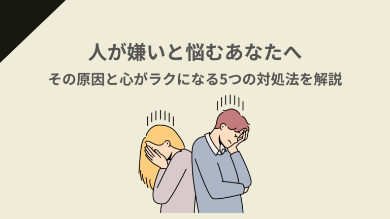 人が嫌い
