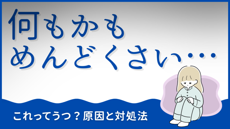 何もかもめんどくさい…これってうつ？原因と今すぐできる対処法